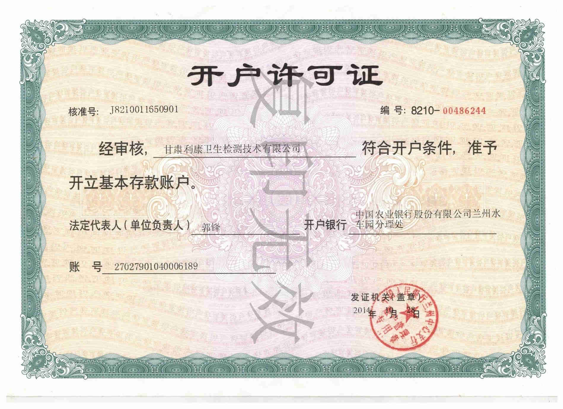 开户许可证