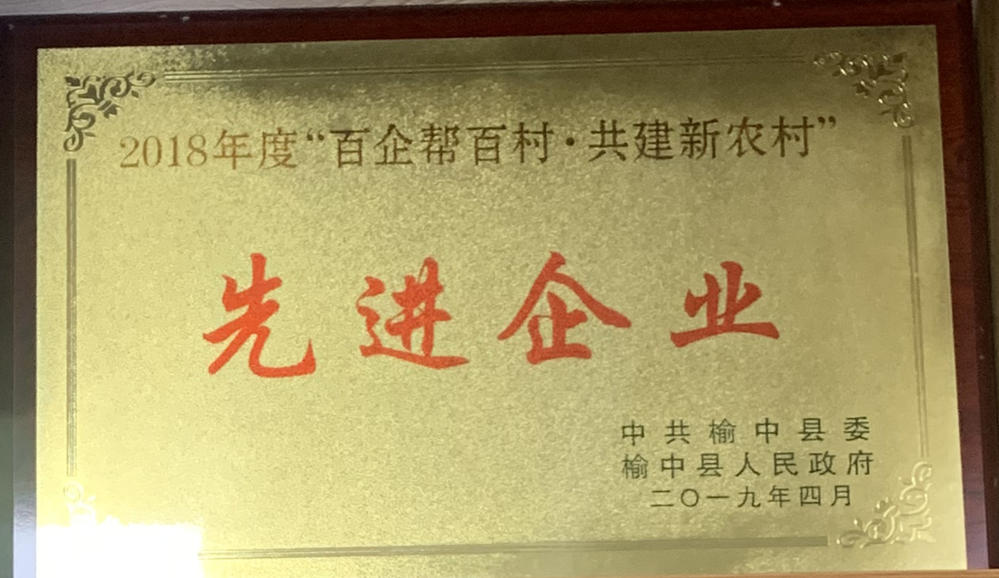 兰州市榆中县颁发：2018年度‘’百企帮百村 共建新农村“先进企业