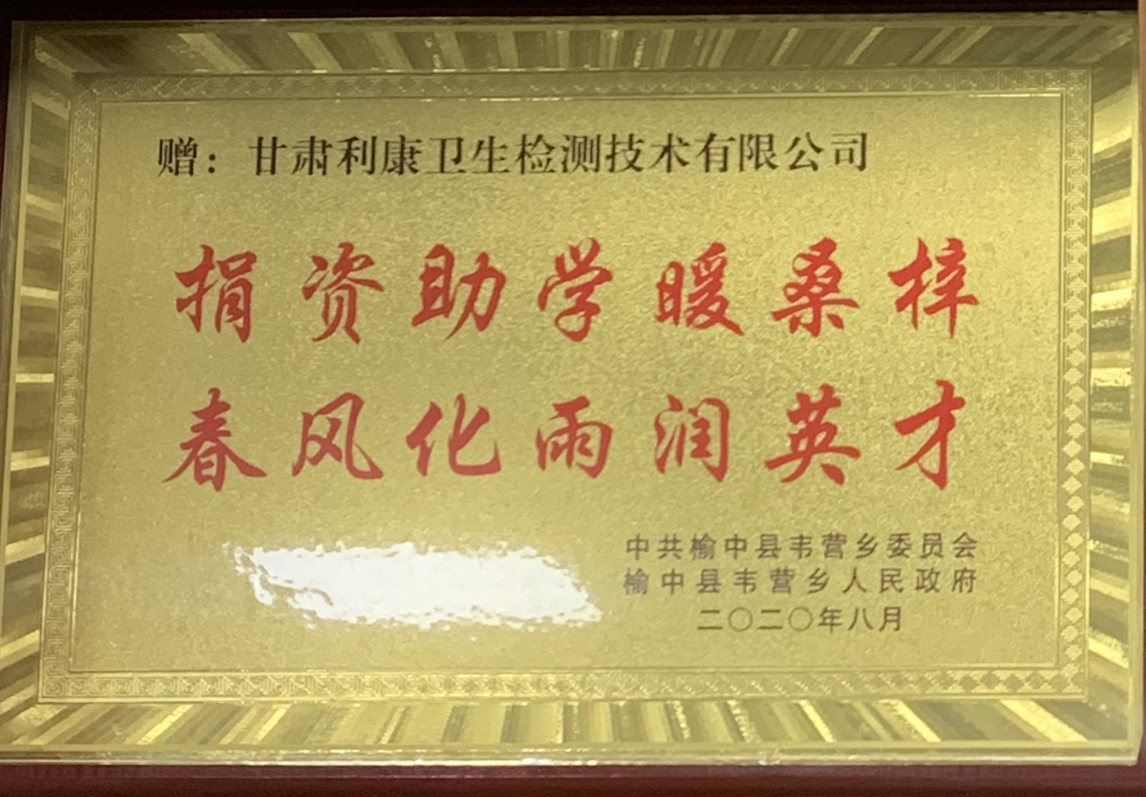 榆中县韦营乡政府赠予：捐资助学暖桑悻，春风化雨润英才