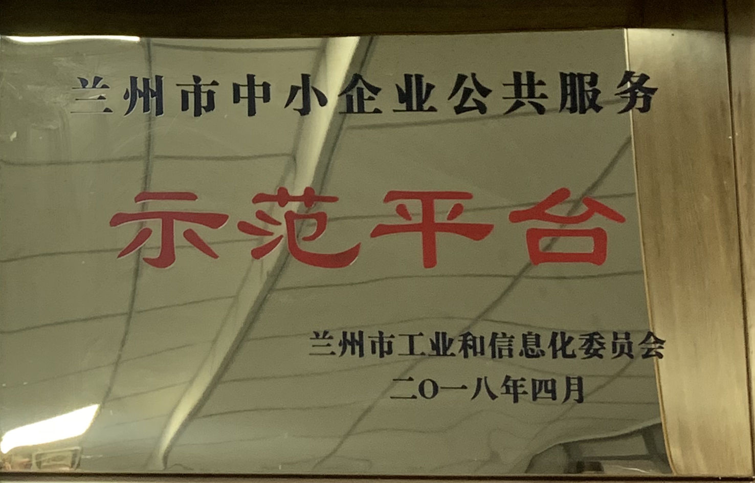 兰州市工业信息化委员会颁发：兰州市中小企业公共服务示范平台