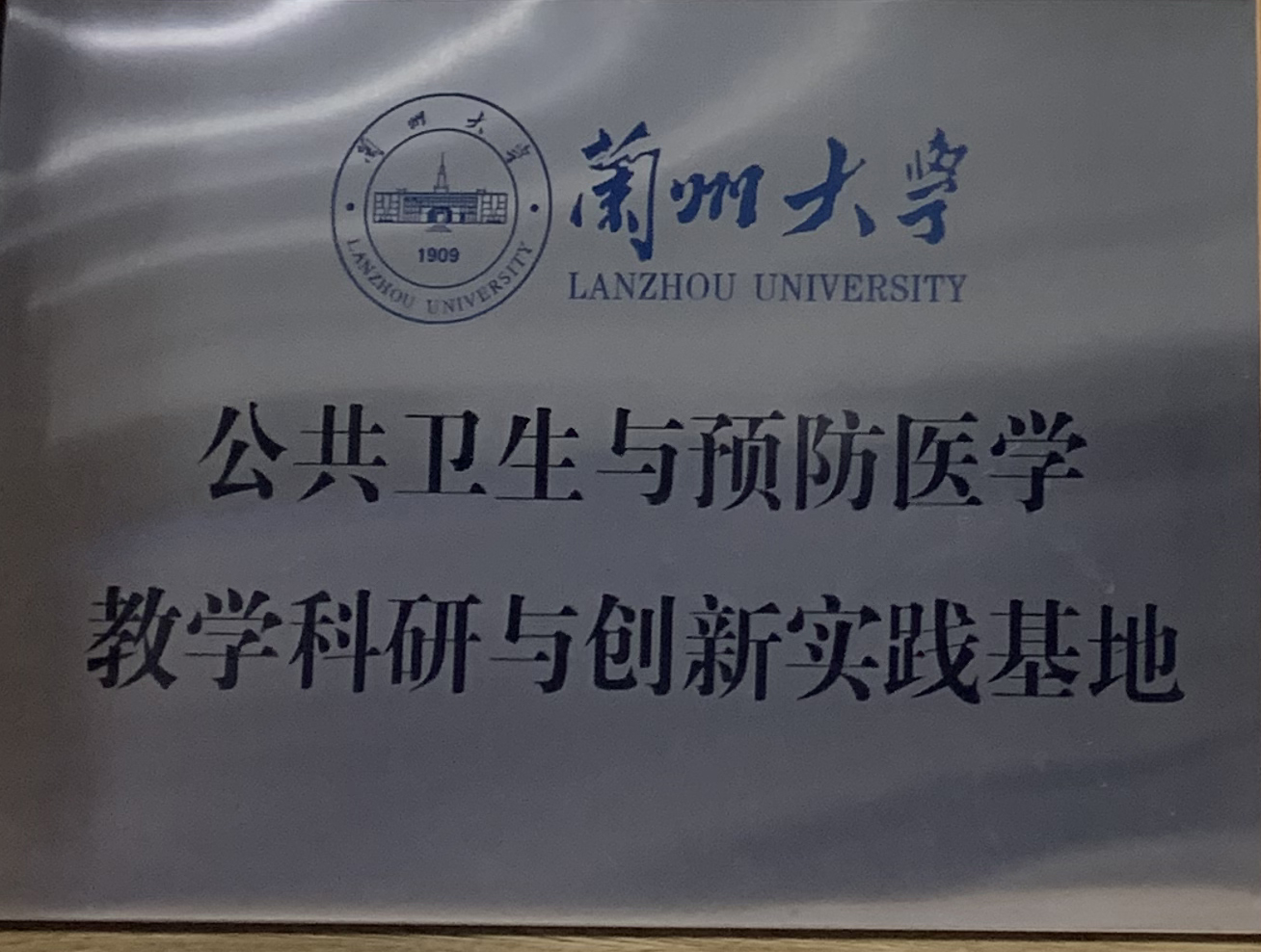 兰州大学颁发：公共卫生与预防医学教学科研与创新实践基地