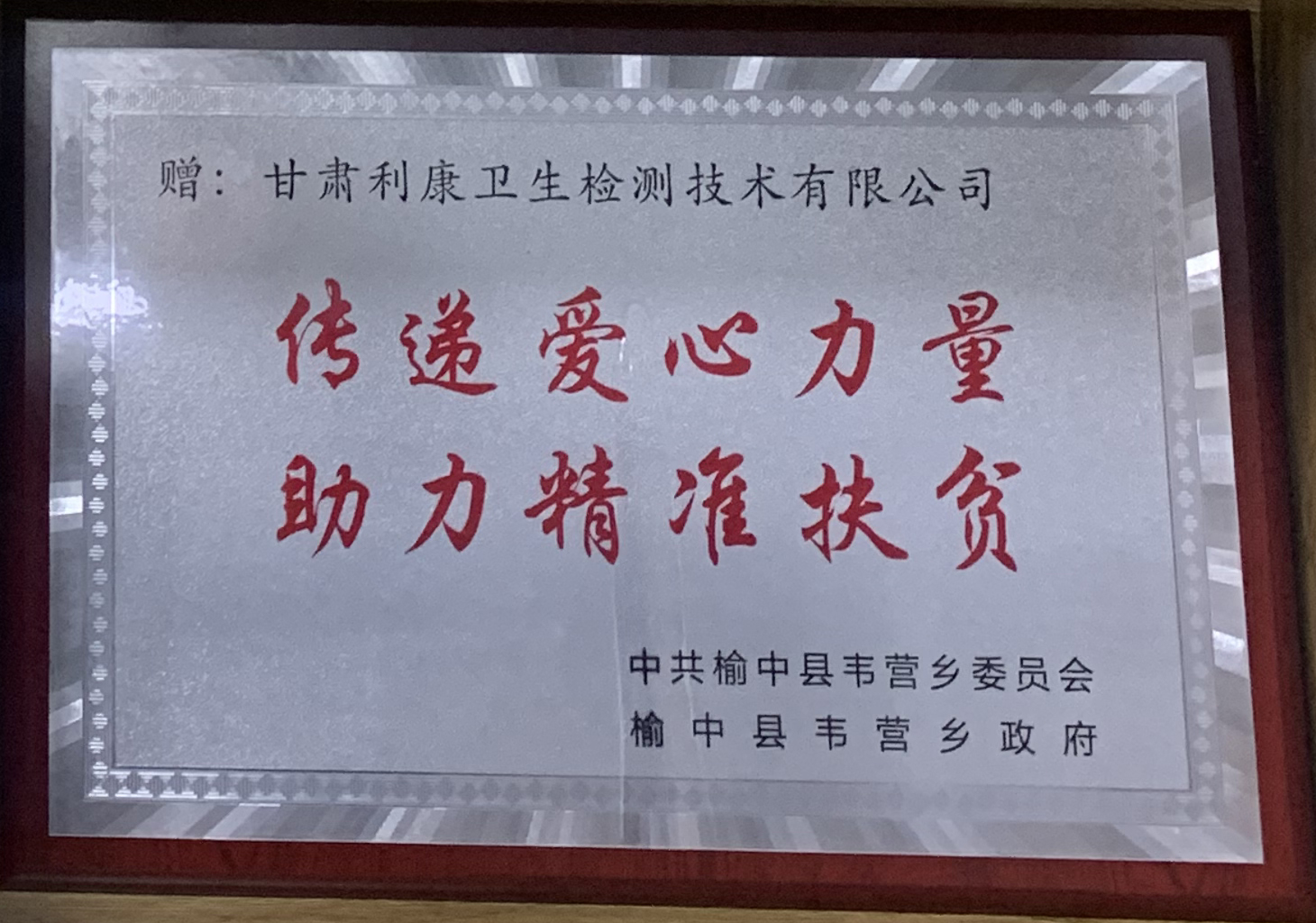 中共榆中县委员会韦营乡政府赠予：传递爱心力量，助力精准扶贫