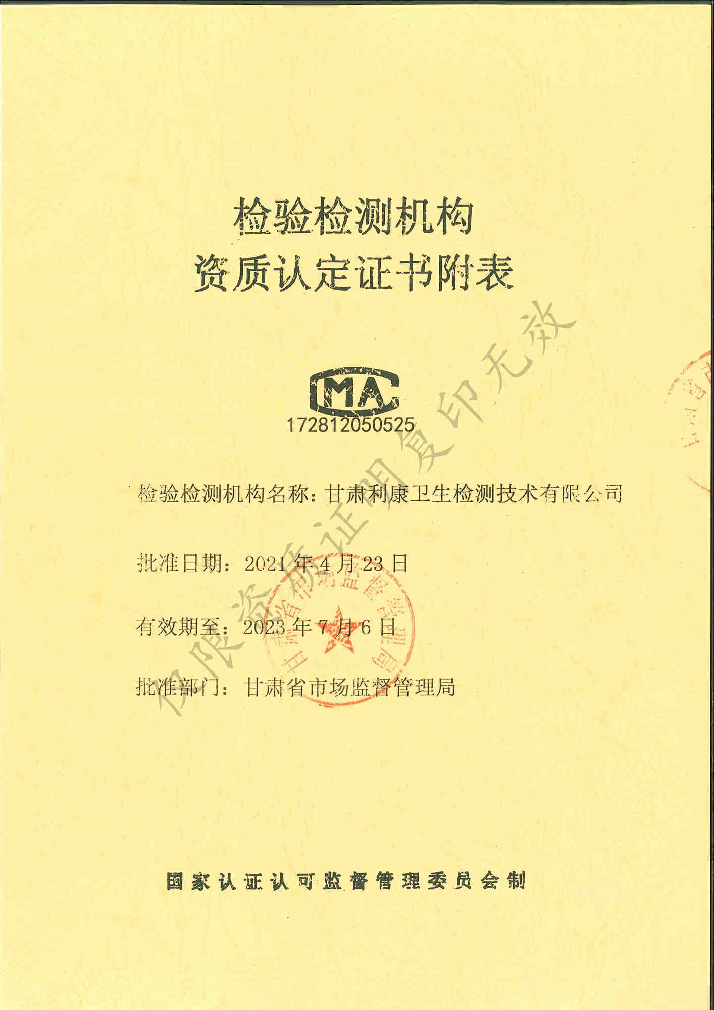 检验检测机构资质认证证书附表