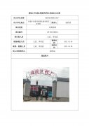临潭县福胜汽修厂职业病危害因素定期检测信息公示表