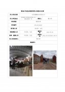永登盛鹏木业有限公司职业病危害现状评价信息公示表