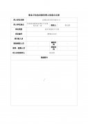 武威迈宏商贸有限公司职业病危害防护设施设计专篇信息公示表