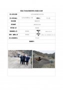 永登县河桥振兴采石场职业病危害现状评价信息公示表