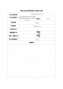 甘肃神州管业有限公司职业病危害预评价信息公示表