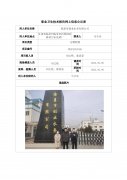 临夏市创业水务有限公司定期检测信息公示表