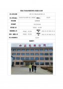 静宁中正果品包装有限公司定期检测信息公示表
