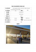 甘肃中能油源石油有限公司凉州区和平镇新五村加油站职业病危害控制效果评价