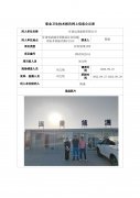 甘肃远景能源有限公司职业病危害控制效果评价信息公示表